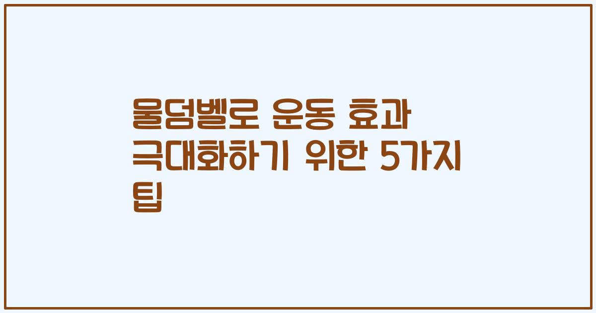 물덤벨로 운동 효과 극대화하기 위한 5가지 팁