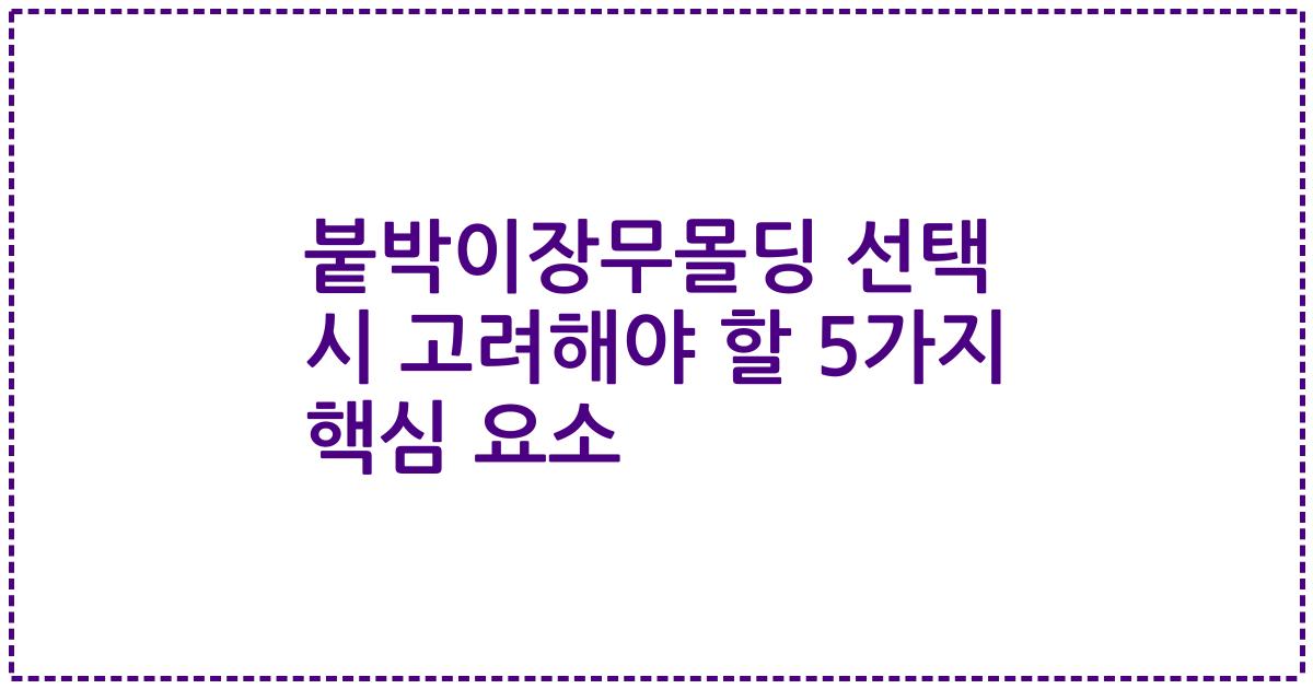 붙박이장무몰딩 선택 시 고려해야 할 5가지 핵심 요소