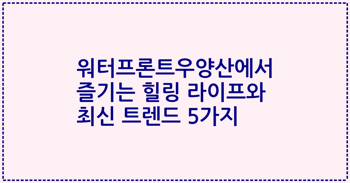 워터프론트우양산에서 즐기는 힐링 라이프와 최신 트렌드 5가지