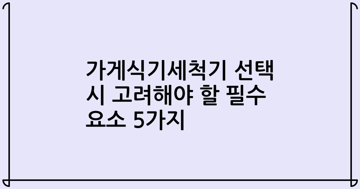 가게식기세척기 선택 시 고려해야 할 필수 요소 5가지
