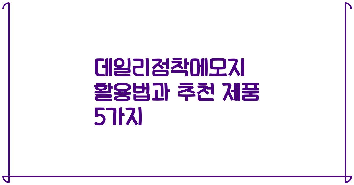 데일리점착메모지 활용법과 추천 제품 5가지