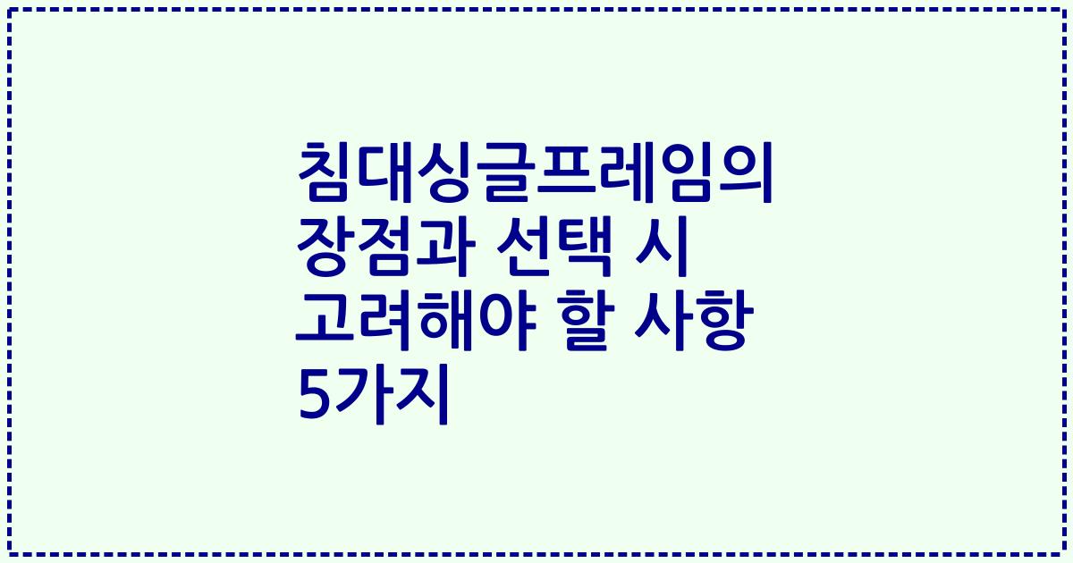 침대싱글프레임의 장점과 선택 시 고려해야 할 사항 5가지