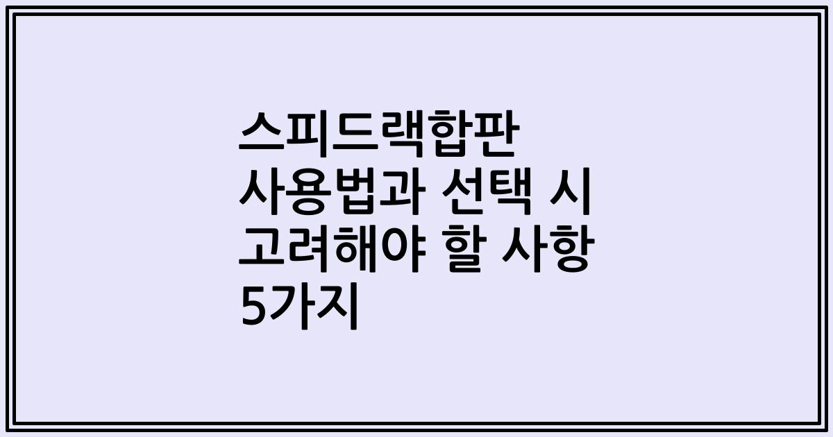 스피드랙합판 사용법과 선택 시 고려해야 할 사항 5가지