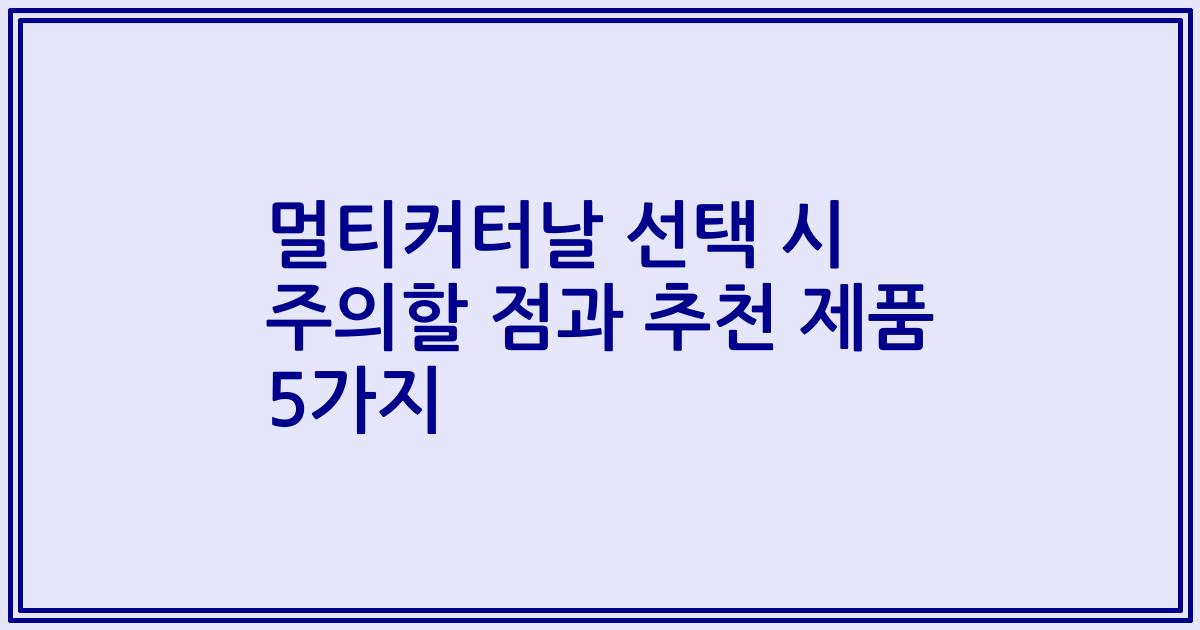 멀티커터날 선택 시 주의할 점과 추천 제품 5가지