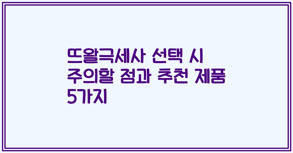 뜨왈극세사 선택 시 주의할 점과 추천 제품 5가지