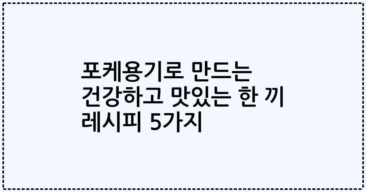 포케용기로 만드는 건강하고 맛있는 한 끼 레시피 5가지