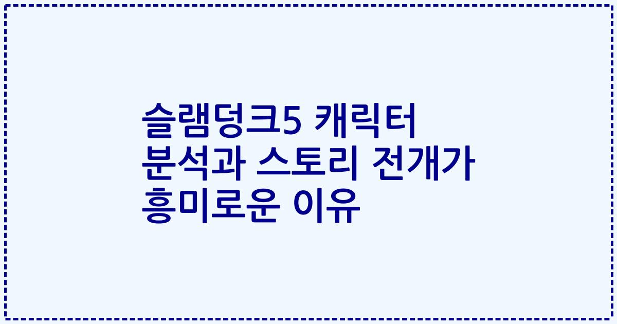 슬램덩크5 캐릭터 분석과 스토리 전개가 흥미로운 이유