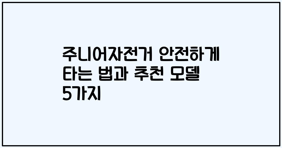 주니어자전거 안전하게 타는 법과 추천 모델 5가지