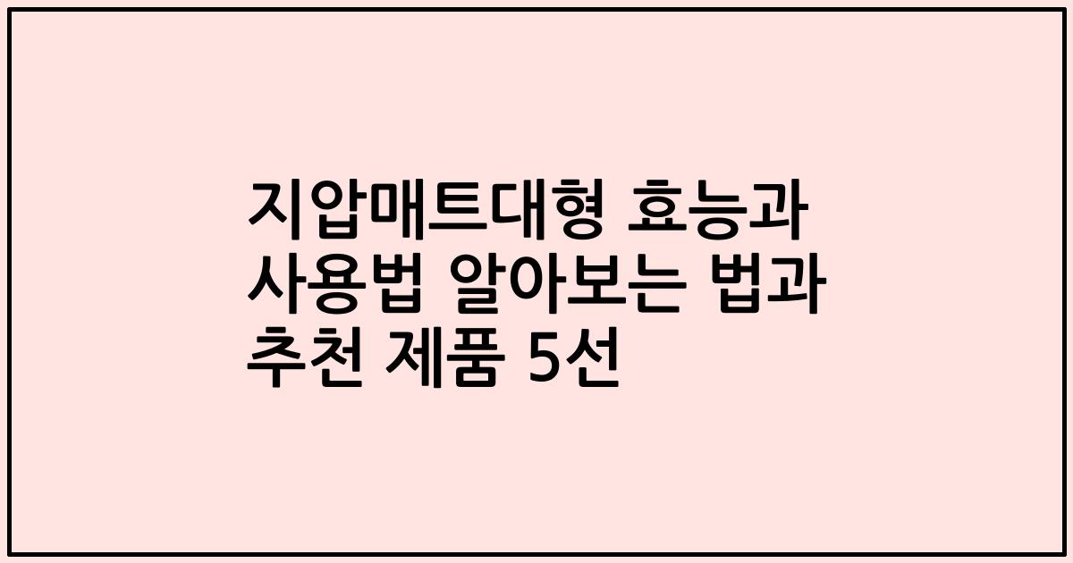 지압매트대형 효능과 사용법 알아보는 법과 추천 제품 5선