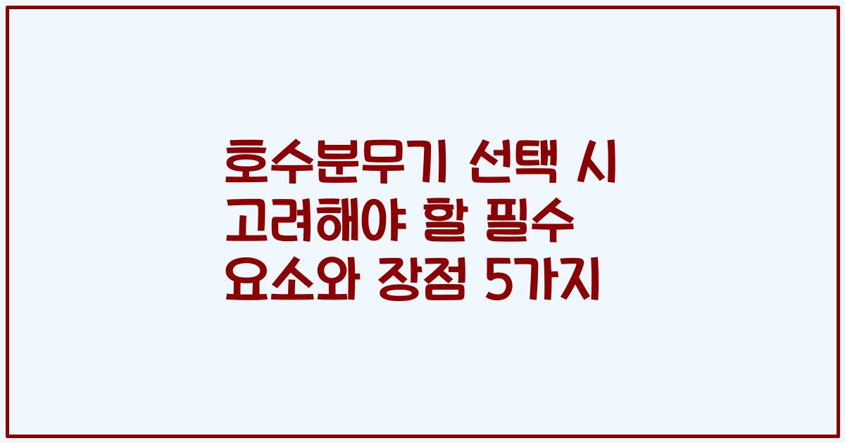 호수분무기 선택 시 고려해야 할 필수 요소와 장점 5가지