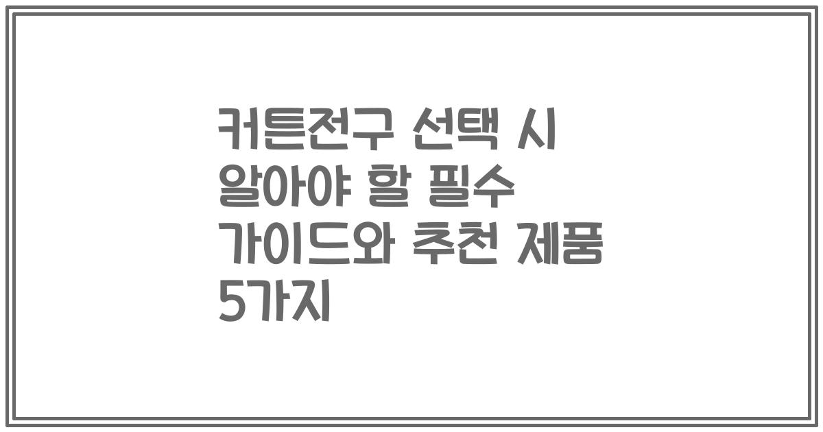 커튼전구 선택 시 알아야 할 필수 가이드와 추천 제품 5가지