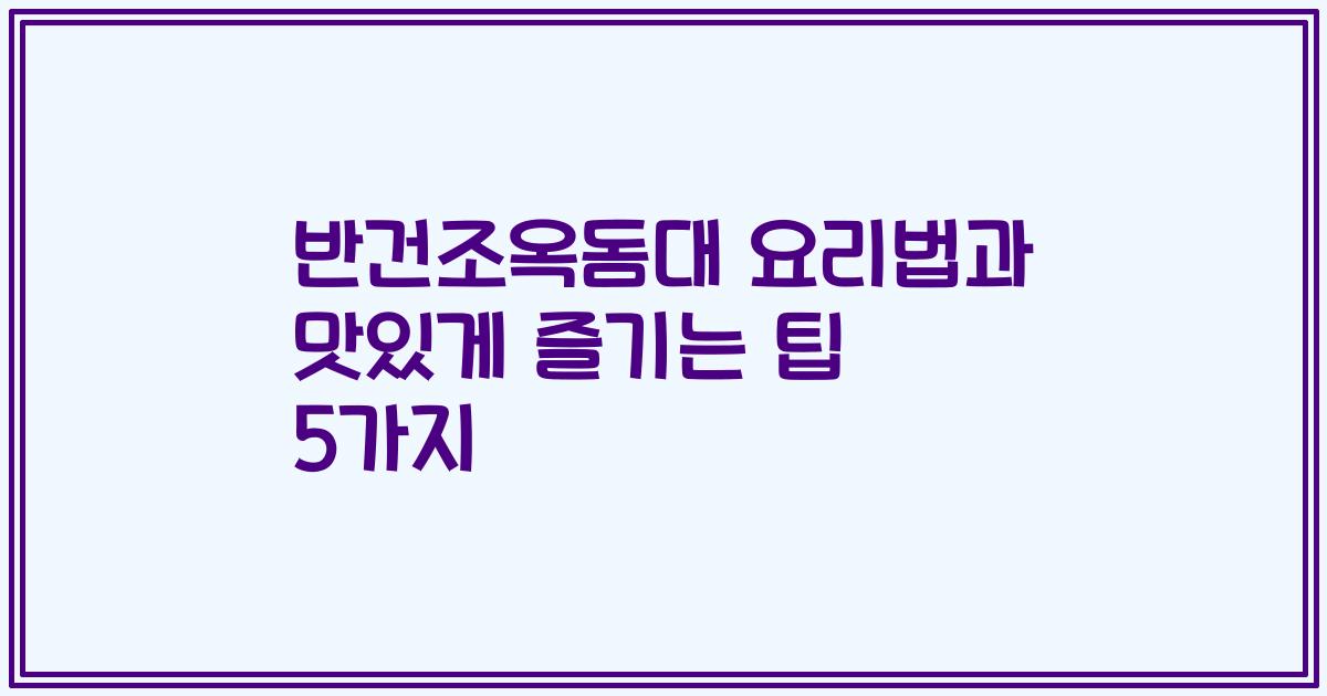 반건조옥돔대 요리법과 맛있게 즐기는 팁 5가지