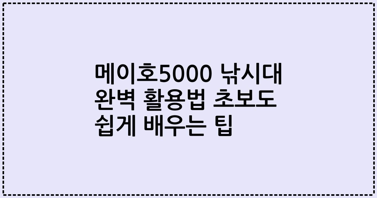 메이호5000 낚시대 완벽 활용법 초보도 쉽게 배우는 팁
