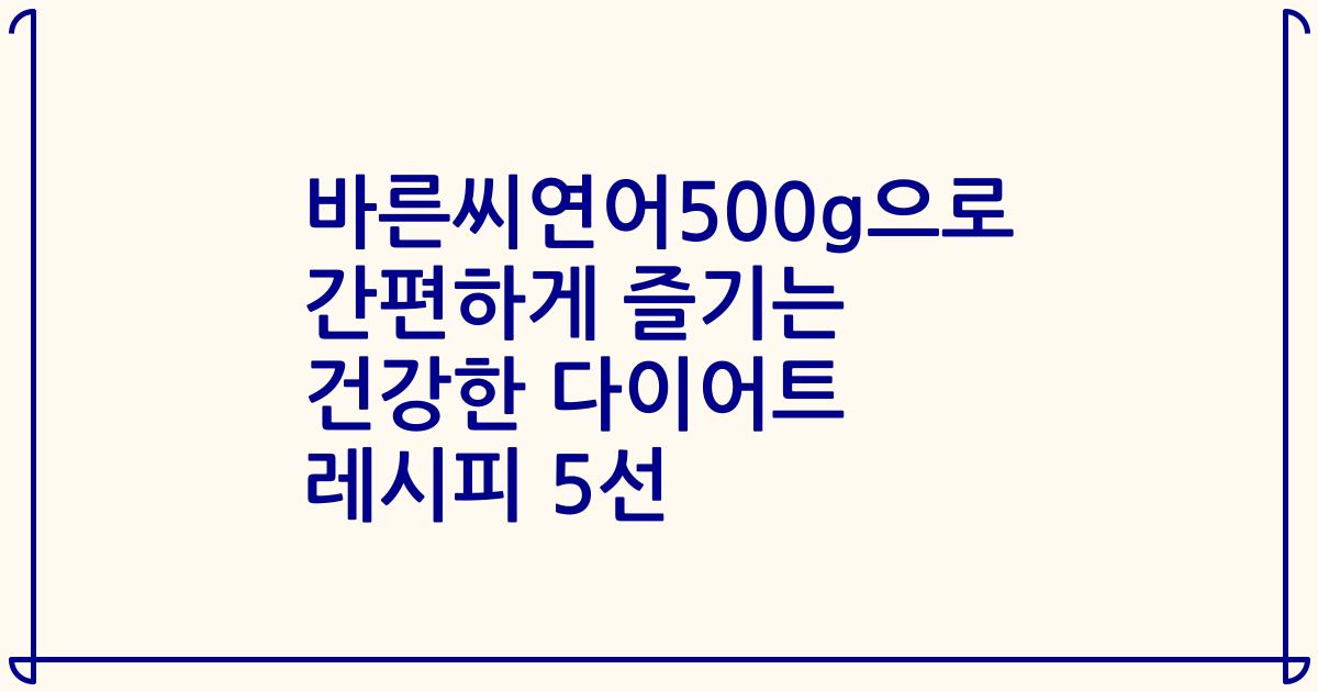 바른씨연어500g으로 간편하게 즐기는 건강한 다이어트 레시피 5선