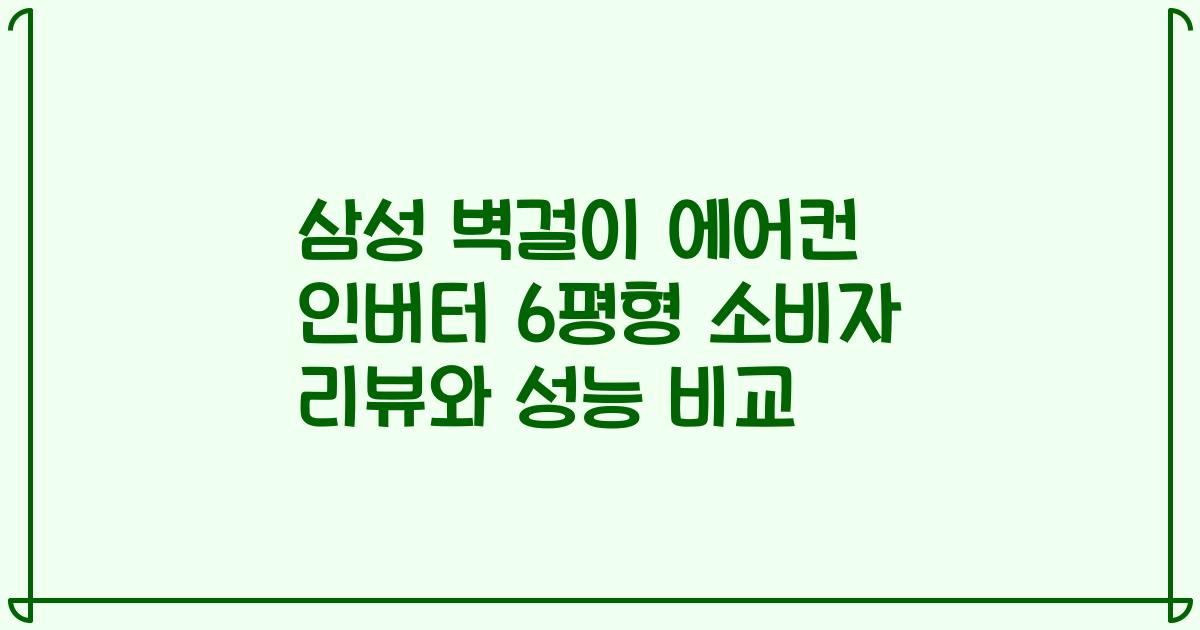 삼성 벽걸이 에어컨 인버터 6평형 소비자 리뷰와 성능 비교