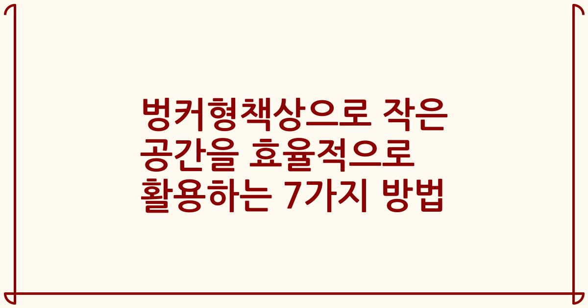 벙커형책상으로 작은 공간을 효율적으로 활용하는 7가지 방법