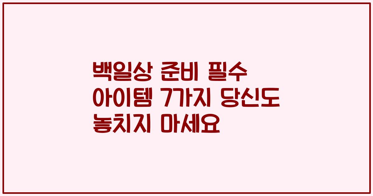 백일상 준비 필수 아이템 7가지 당신도 놓치지 마세요