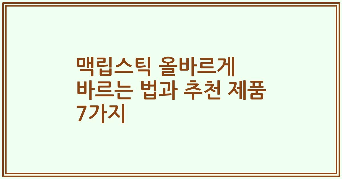 맥립스틱 올바르게 바르는 법과 추천 제품 7가지