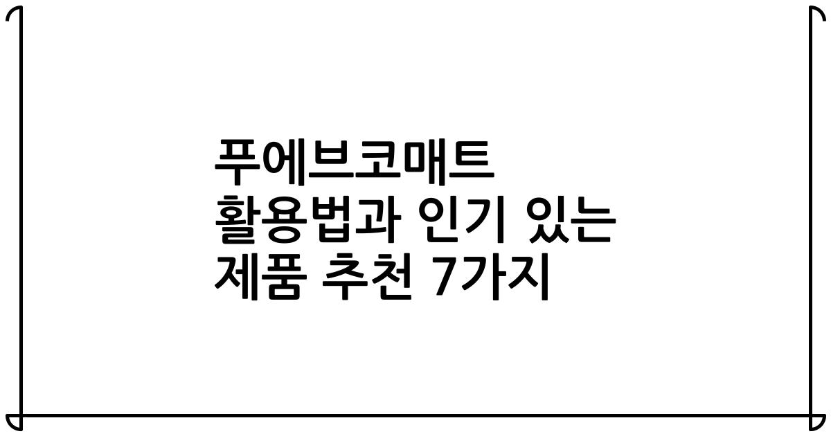 푸에브코매트 활용법과 인기 있는 제품 추천 7가지