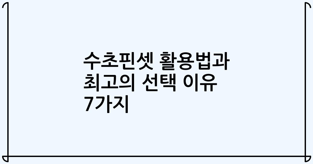 수초핀셋 활용법과 최고의 선택 이유 7가지