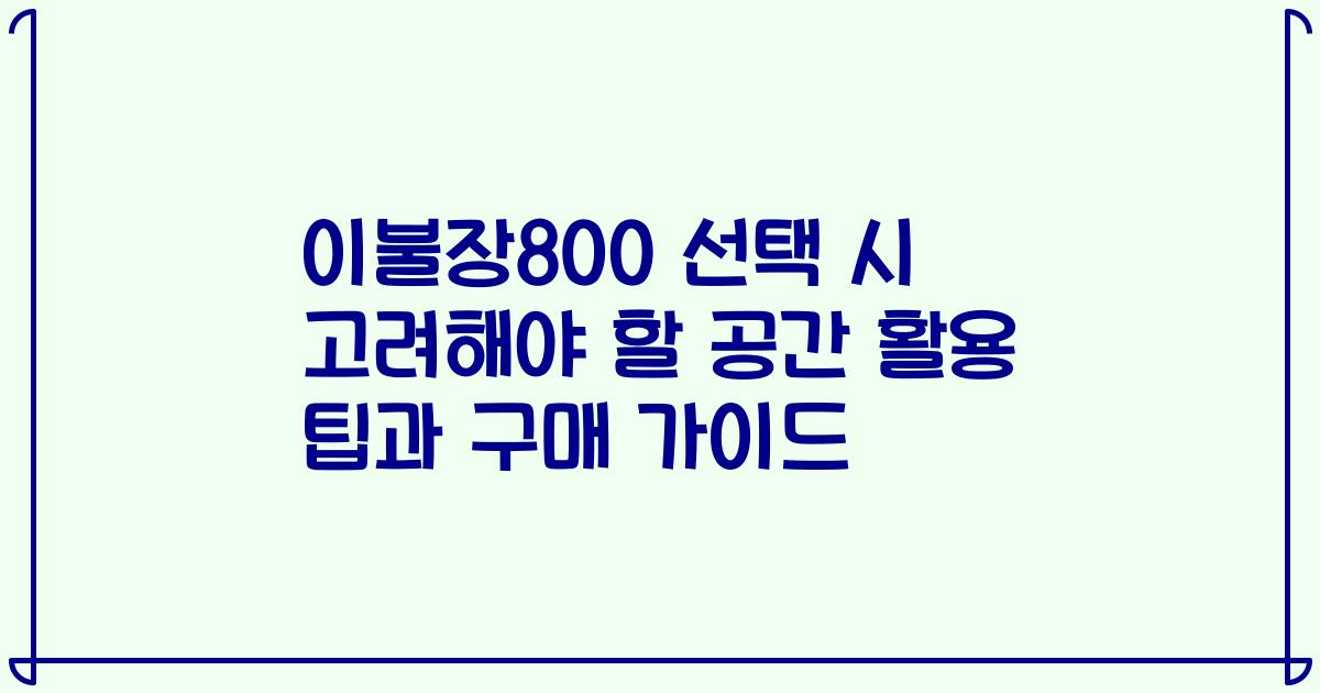 이불장800 선택 시 고려해야 할 공간 활용 팁과 구매 가이드