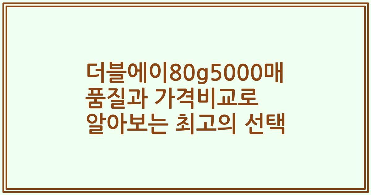 더블에이80g5000매 품질과 가격비교로 알아보는 최고의 선택