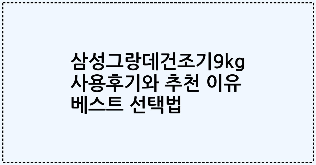 삼성그랑데건조기9kg 사용후기와 추천 이유 베스트 선택법
