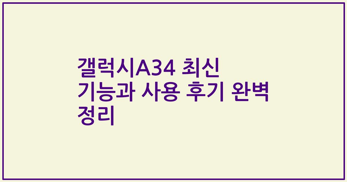 갤럭시A34 최신 기능과 사용 후기 완벽 정리