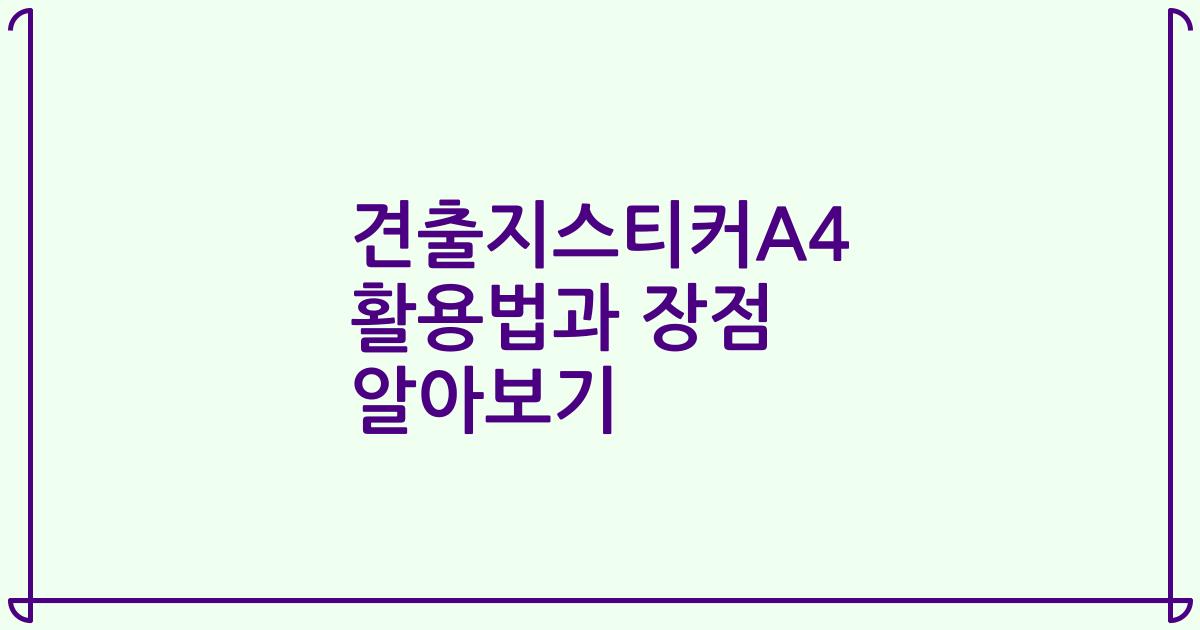 견출지스티커A4 활용법과 장점 알아보기
