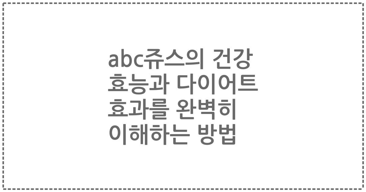 abc쥬스의 건강 효능과 다이어트 효과를 완벽히 이해하는 방법