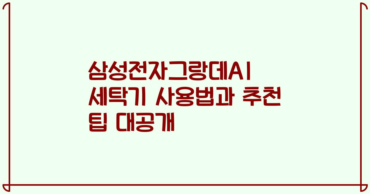 삼성전자그랑데AI 세탁기 사용법과 추천 팁 대공개