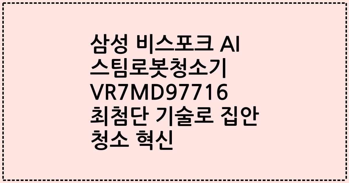 삼성 비스포크 AI 스팀로봇청소기 VR7MD97716 최첨단 기술로 집안 청소 혁신