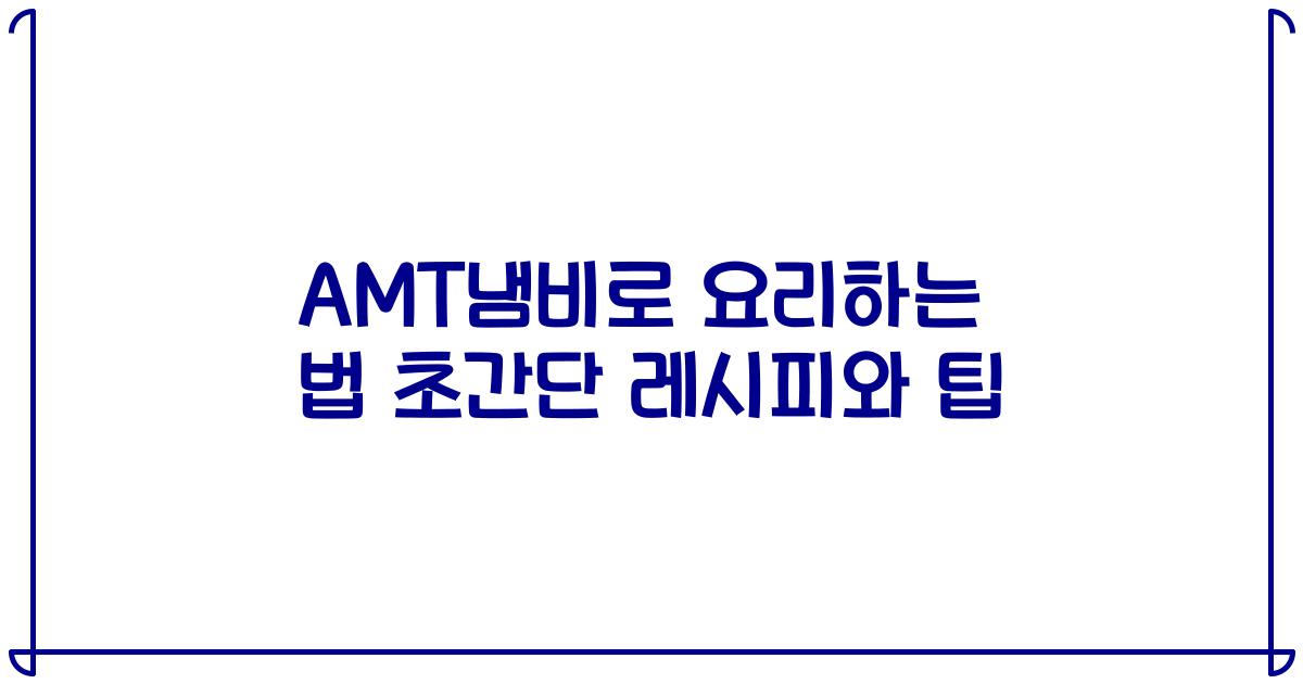 AMT냄비로 요리하는 법 초간단 레시피와 팁