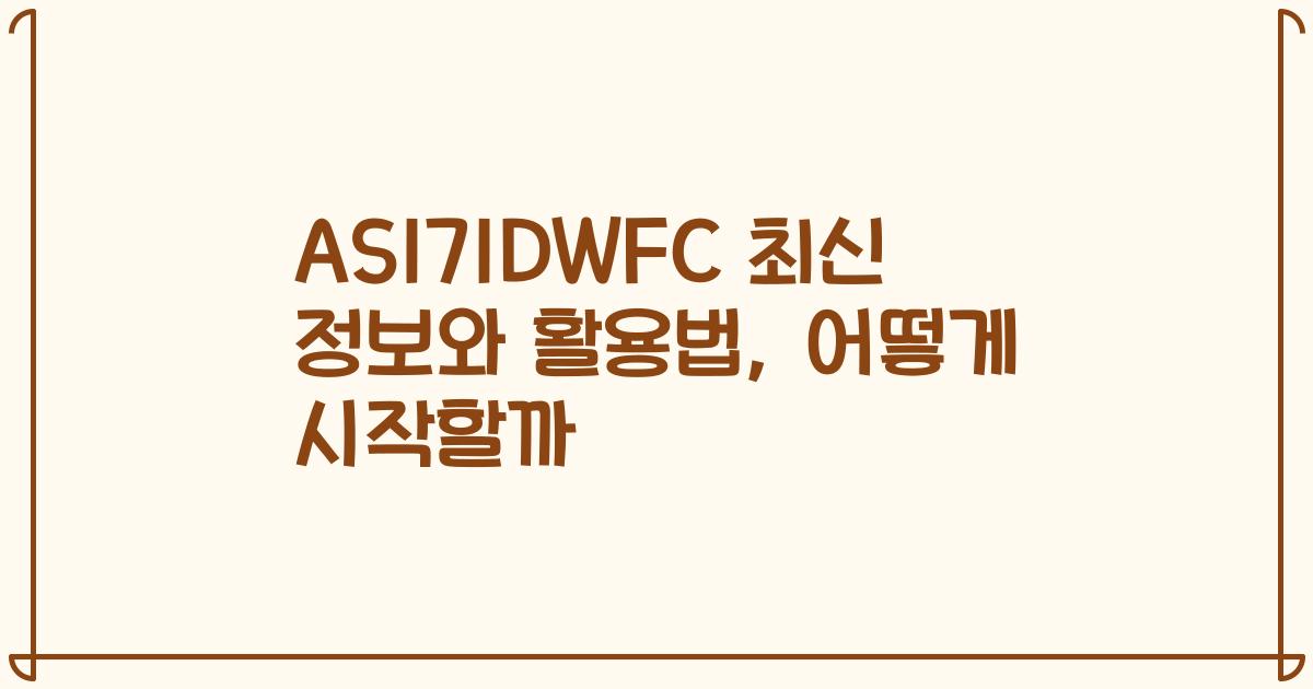 AS171DWFC 최신 정보와 활용법, 어떻게 시작할까