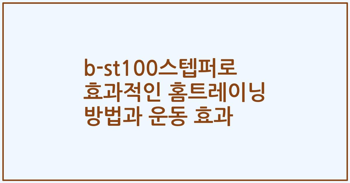 b-st100스텝퍼로 효과적인 홈트레이닝 방법과 운동 효과