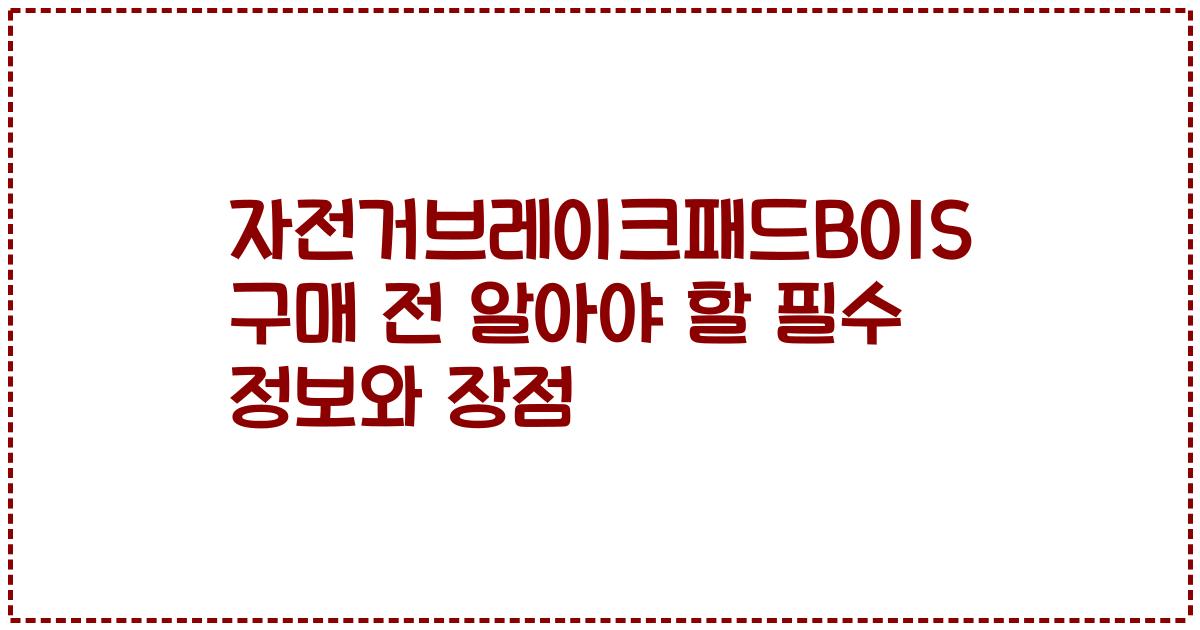 자전거브레이크패드B01S 구매 전 알아야 할 필수 정보와 장점