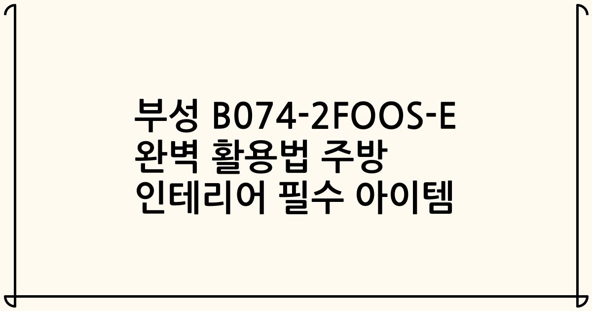 부성 B074-2FOOS-E 완벽 활용법 주방 인테리어 필수 아이템