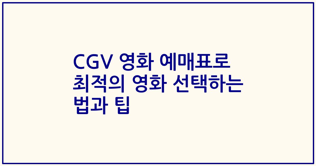 CGV 영화 예매표로 최적의 영화 선택하는 법과 팁