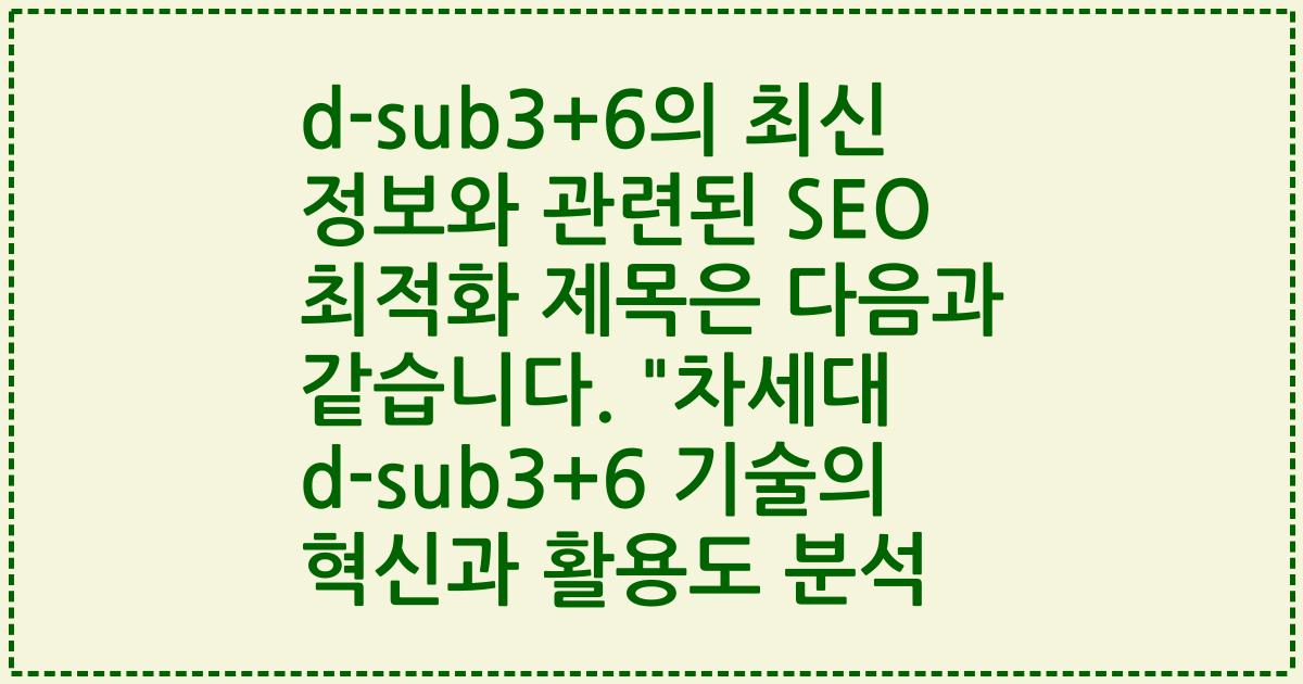 d-sub3+6의 최신 정보와 관련된 SEO 최적화 제목은 다음과 같습니다. "차세대 d-sub3+6 기술의 혁신과 활용도 분석