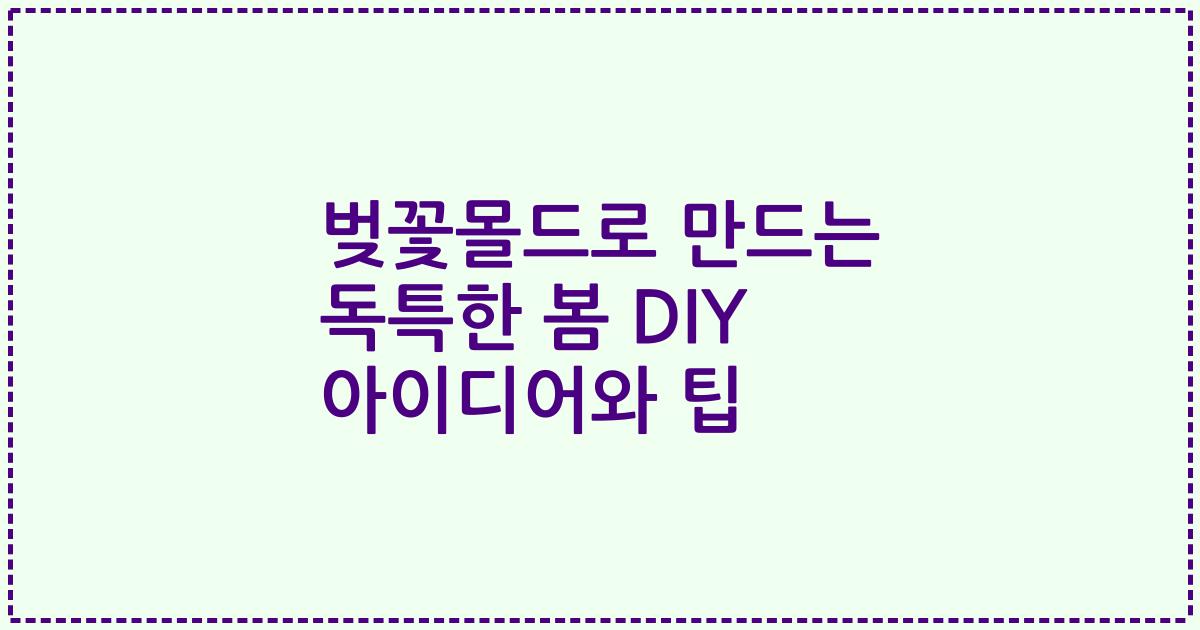 벚꽃몰드로 만드는 독특한 봄 DIY 아이디어와 팁