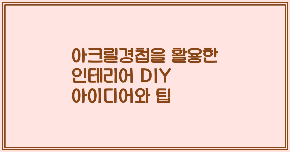 아크릴경첩을 활용한 인테리어 DIY 아이디어와 팁