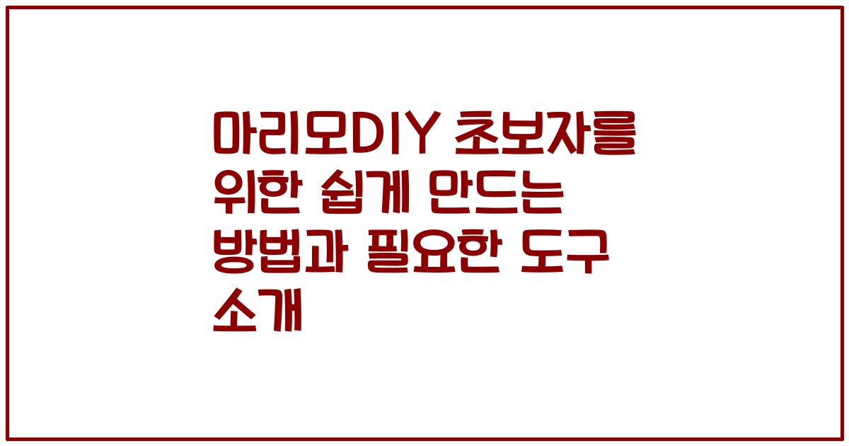 마리모DIY 초보자를 위한 쉽게 만드는 방법과 필요한 도구 소개