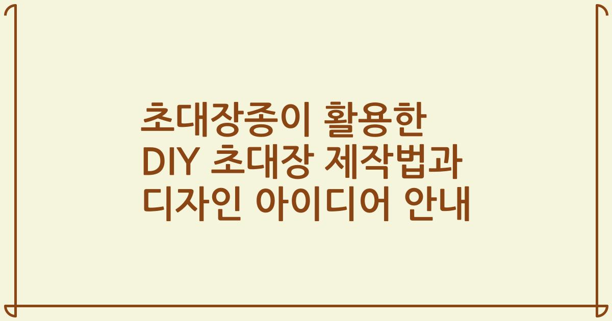 초대장종이 활용한 DIY 초대장 제작법과 디자인 아이디어 안내