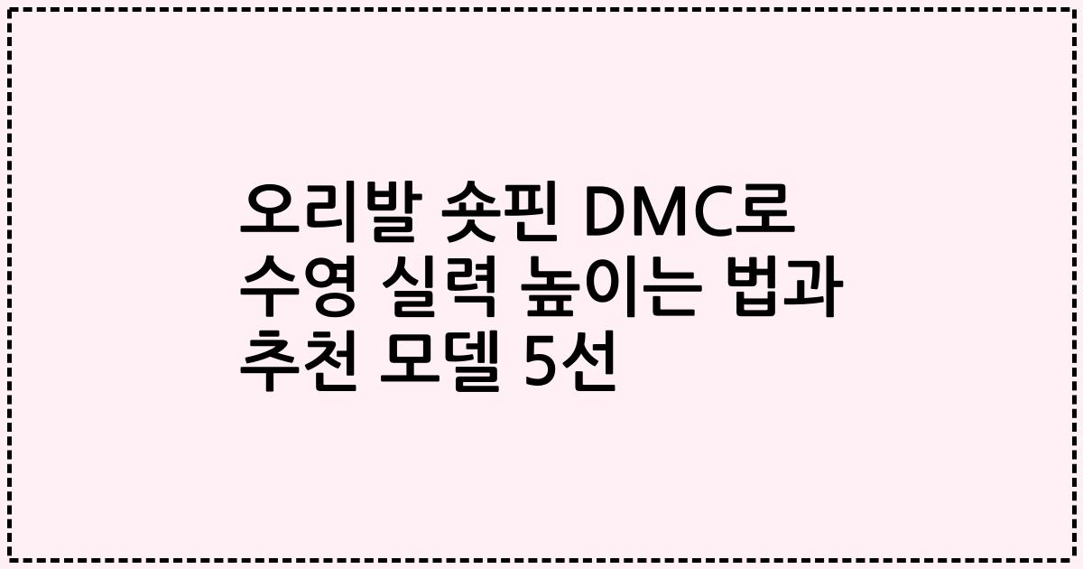 오리발 숏핀 DMC로 수영 실력 높이는 법과 추천 모델 5선