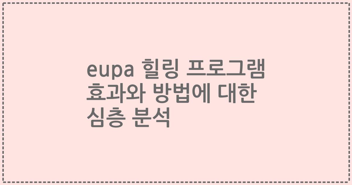 eupa 힐링 프로그램 효과와 방법에 대한 심층 분석