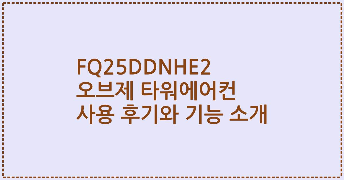 FQ25DDNHE2 오브제 타워에어컨 사용 후기와 기능 소개