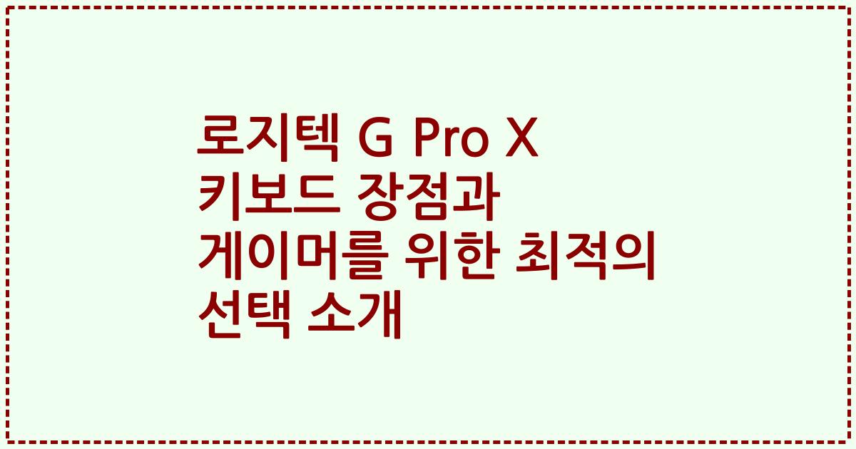 로지텍 G Pro X 키보드 장점과 게이머를 위한 최적의 선택 소개