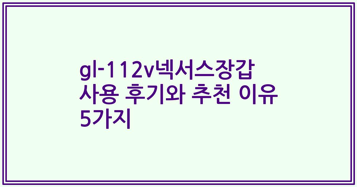 gl-112v넥서스장갑 사용 후기와 추천 이유 5가지