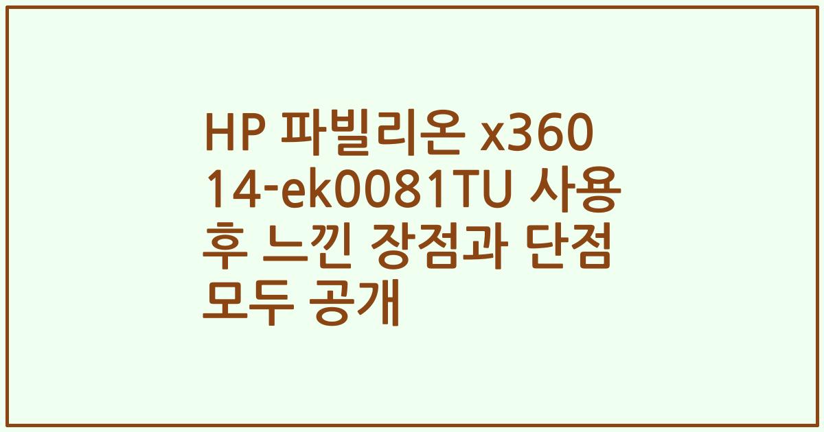 HP 파빌리온 x360 14-ek0081TU 사용 후 느낀 장점과 단점 모두 공개