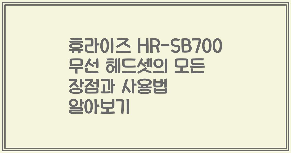 휴라이즈 HR-SB700 무선 헤드셋의 모든 장점과 사용법 알아보기